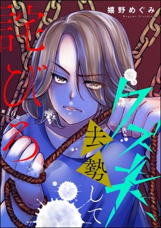 クズ夫、去勢して詫びろ（分冊版）(10)