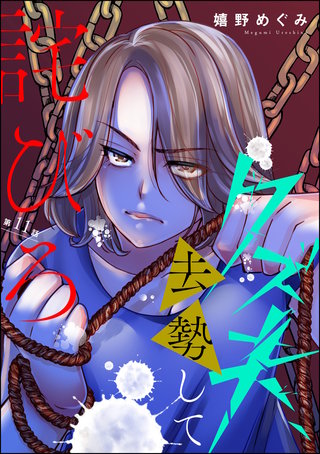 クズ夫、去勢して詫びろ（分冊版）(11)