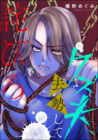 クズ夫、去勢して詫びろ（分冊版）(12)