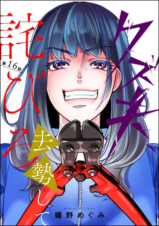 クズ夫、去勢して詫びろ（分冊版）(16)