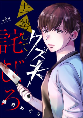 クズ夫、去勢して詫びろ（分冊版）(6)