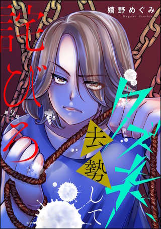 クズ夫、去勢して詫びろ（分冊版）(9)