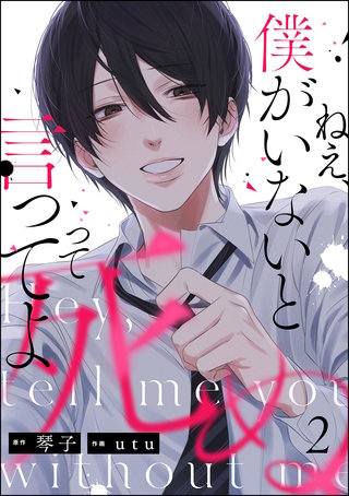 ねえ、僕がいないと死ぬって言ってよ（分冊版）(2)