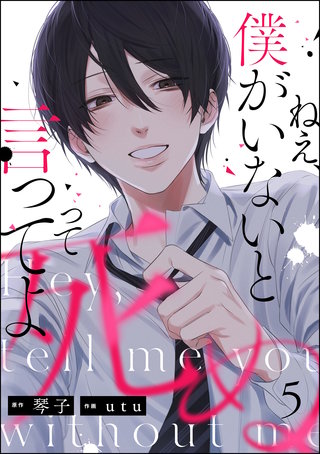 ねえ、僕がいないと死ぬって言ってよ（分冊版）(5)