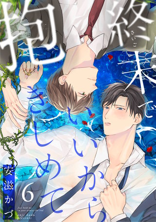 終末でいいから抱きしめて6