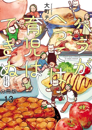 ハラがへっては育児はできぬ【分冊版】(13)