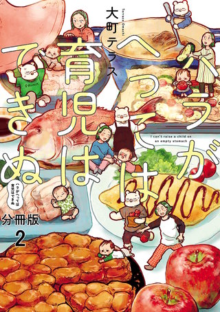 ハラがへっては育児はできぬ【分冊版】(2)