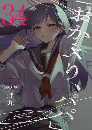 「おかえり、パパ」(話売り)(34)