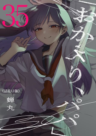 「おかえり、パパ」(話売り)(35)