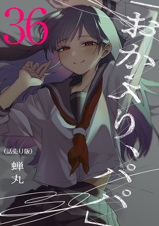 「おかえり、パパ」(話売り)(36)