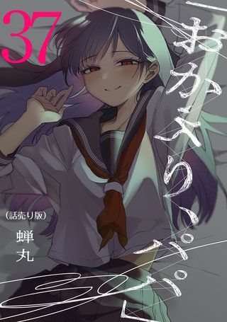「おかえり、パパ」(話売り)(37)