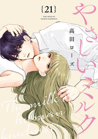 やさしいミルク【分冊版】(21)