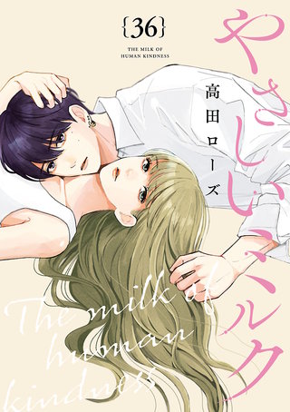 やさしいミルク【分冊版】(36)