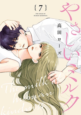 やさしいミルク【分冊版】(7)