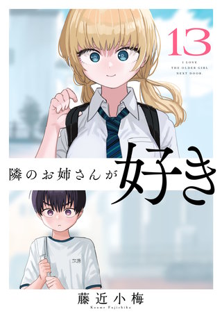 隣のお姉さんが好き(話売り)(13)