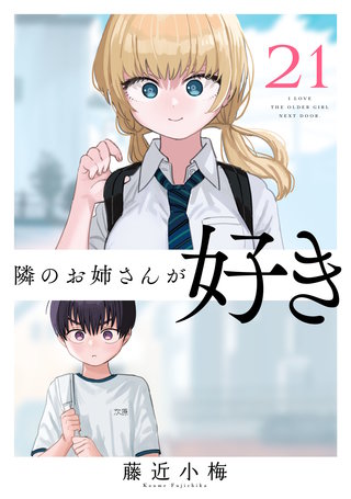 隣のお姉さんが好き(話売り)(21)
