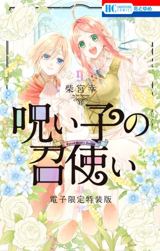 呪い子の召使い(9)【電子限定描きおろし後日談＆未収録番外編つき特装版】