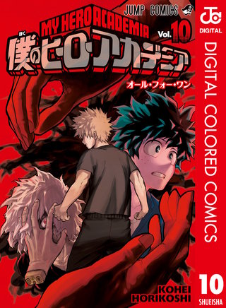 僕のヒーローアカデミア カラー版(10)