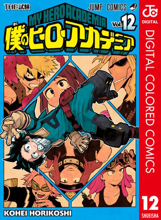 僕のヒーローアカデミア カラー版(12)