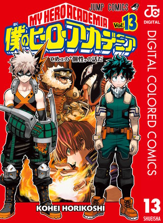 僕のヒーローアカデミア カラー版(13)