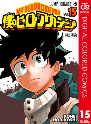 僕のヒーローアカデミア カラー版(15)