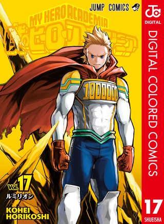 僕のヒーローアカデミア カラー版(17)