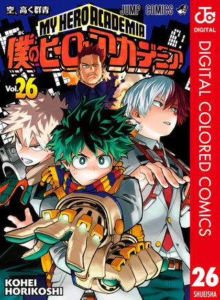 僕のヒーローアカデミア カラー版(26)
