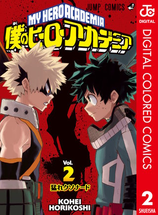 僕のヒーローアカデミア カラー版(2)