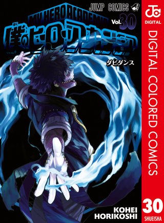 僕のヒーローアカデミア カラー版(30)