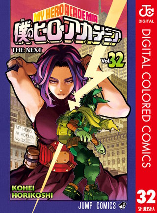 僕のヒーローアカデミア カラー版 32