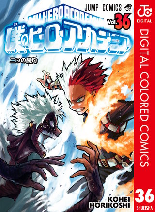 僕のヒーローアカデミア カラー版 36