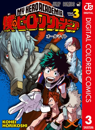 僕のヒーローアカデミア カラー版(3)
