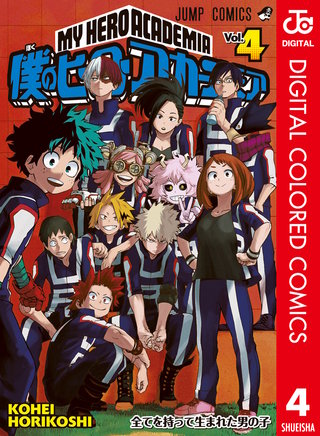 僕のヒーローアカデミア カラー版(4)