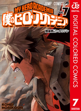 僕のヒーローアカデミア カラー版(7)