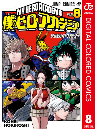 僕のヒーローアカデミア カラー版(8)