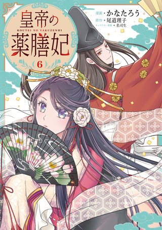 皇帝の薬膳妃６