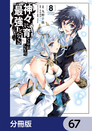 神々に育てられしもの、最強となる【分冊版】　67
