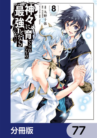 神々に育てられしもの、最強となる【分冊版】　77