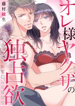 第04話　強引に迫られて…！