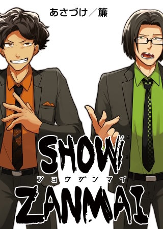 SHOW ZANMAI～ショウザンマイ～【タテヨミ】