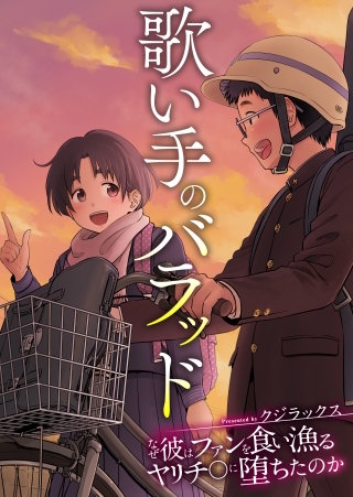 第04話　好きだった彼女は指でイかされ、せーしを飲まされ…