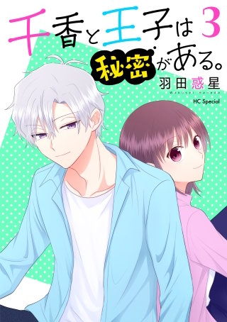 千香と王子は秘密がある。(3)【おまけ描き下ろし付き】