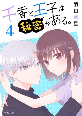 千香と王子は秘密がある。(4)【おまけ描き下ろし付き】