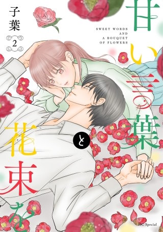 甘い言葉と花束を(2)【おまけ描き下ろし付き】