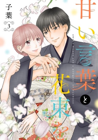 甘い言葉と花束を(3)【おまけ描き下ろし付き】