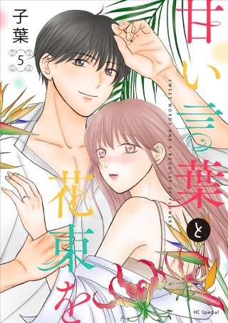 甘い言葉と花束を(5)【おまけ描き下ろし付き】