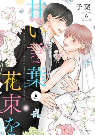 甘い言葉と花束を(6)【おまけ描き下ろし付き】
