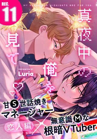 真夜中の俺を見て(11)