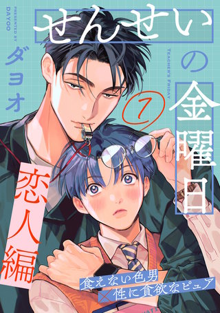 せんせいの金曜日