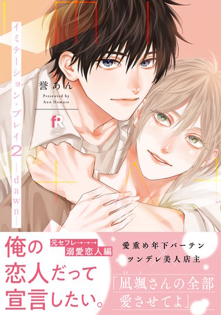 イミテーション・プレイ2 -dawn-【単行本版】（特典付き）